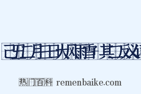 己丑二月三日大风雨雪+其二反义词是什么意思的图片